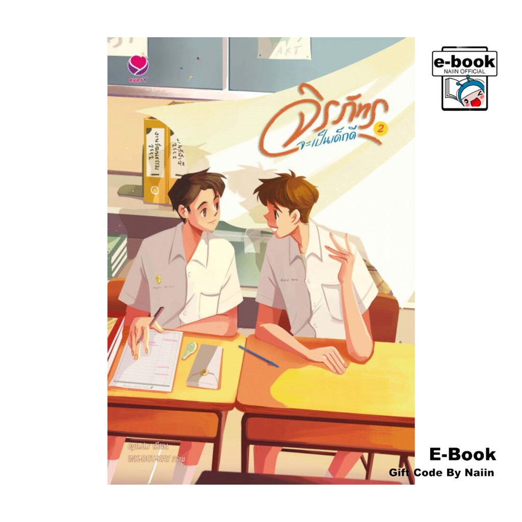 [E-Book Digital code] จิรภัทรจะเป็นเด็กดี เล่ม 2 (เล่มจบ)