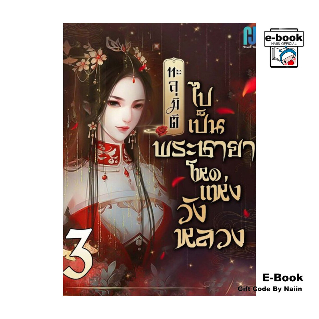 [E-Book Digital code] ทะลุมิติไปเป็นพระชายาโหดแห่งวังหลวง เล่ม 3