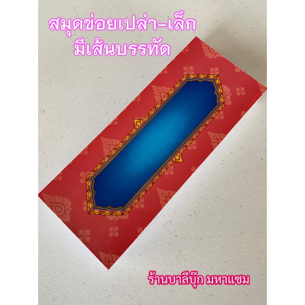 ข่อยเปล่า ขนาดเล็ก มีเส้นบรรทัด - [บ.ล.] - สมุดข่อยเปล่า แผ่นพับ กระดาษขาว 8x19.5 ซม. 28 หน้า สมุดบันทึก สำหรับเขียน ...