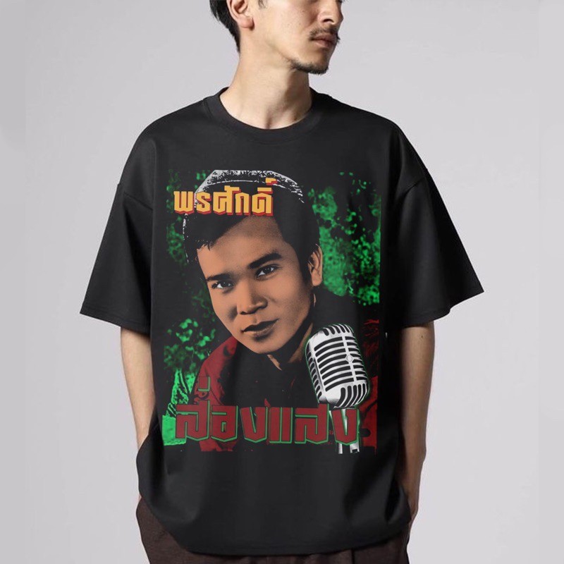 S-5XL เสื้อยืดวงลูกทุ่ง ทรง ลายพรศักดิ์ ส่องแสง แนววินเทจ