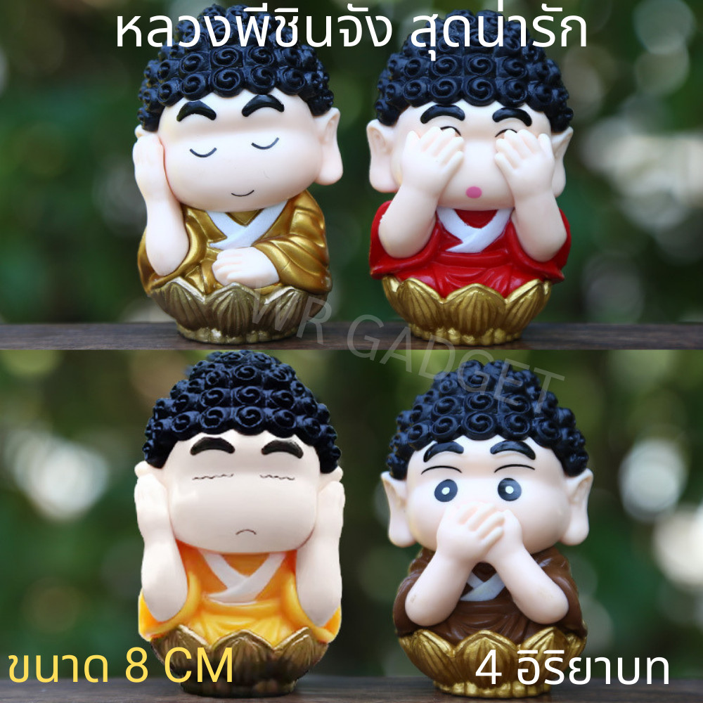 ยกเซ็ท ชินจัง x Buddha 4 ตัว (ได้หมดเลย) สูง 7 CM โมเดล หลวงน้องชินจัง ปิดปาก ปิดตา ปิดหู