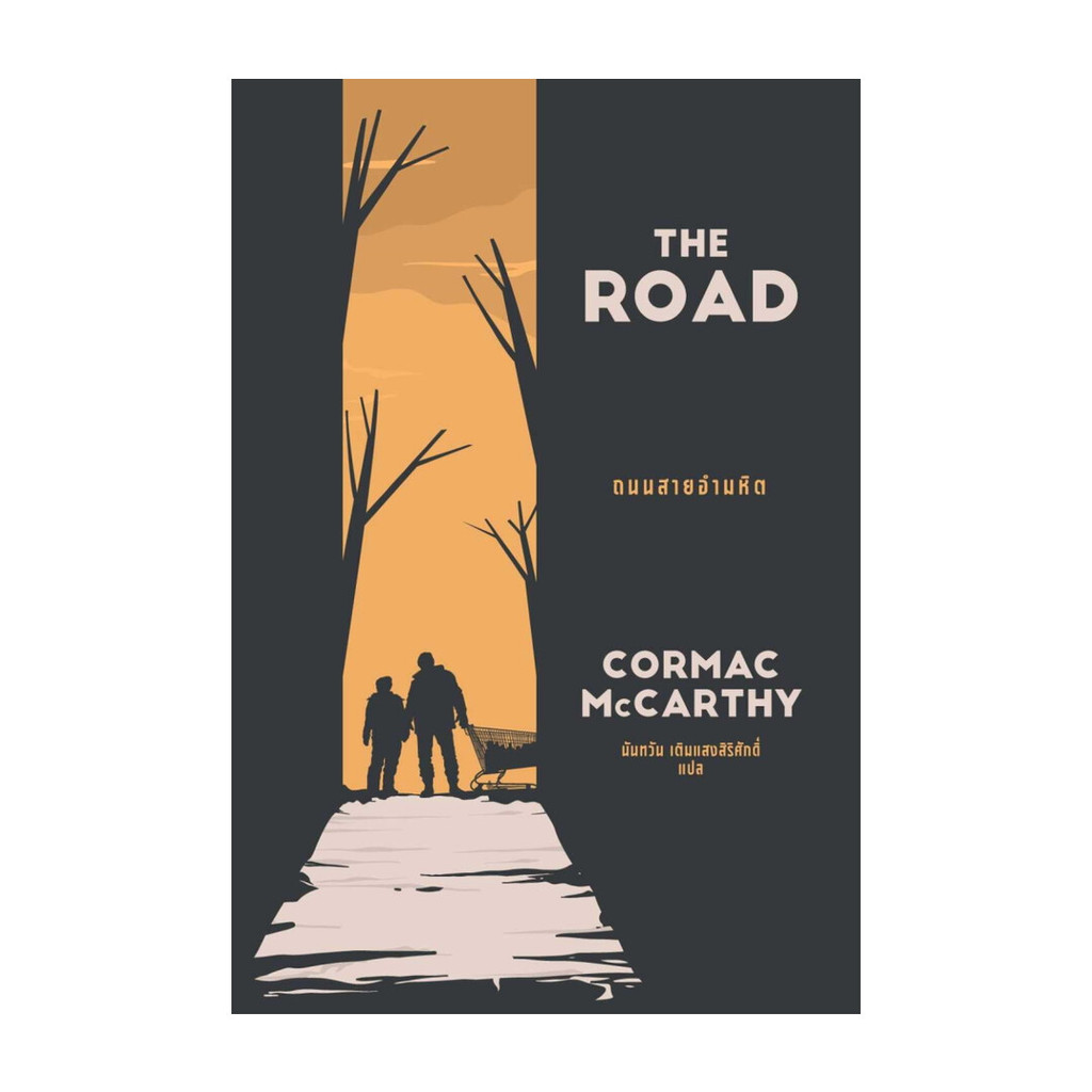 นายอินทร์ หนังสือ THE ROAD ถนนสายอำมหิต