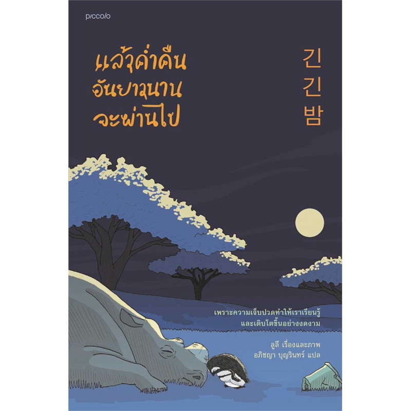 [กิตติยา พูลเกษม] แล้วคํ่าคืนอันยาวนานจะผ่านไป