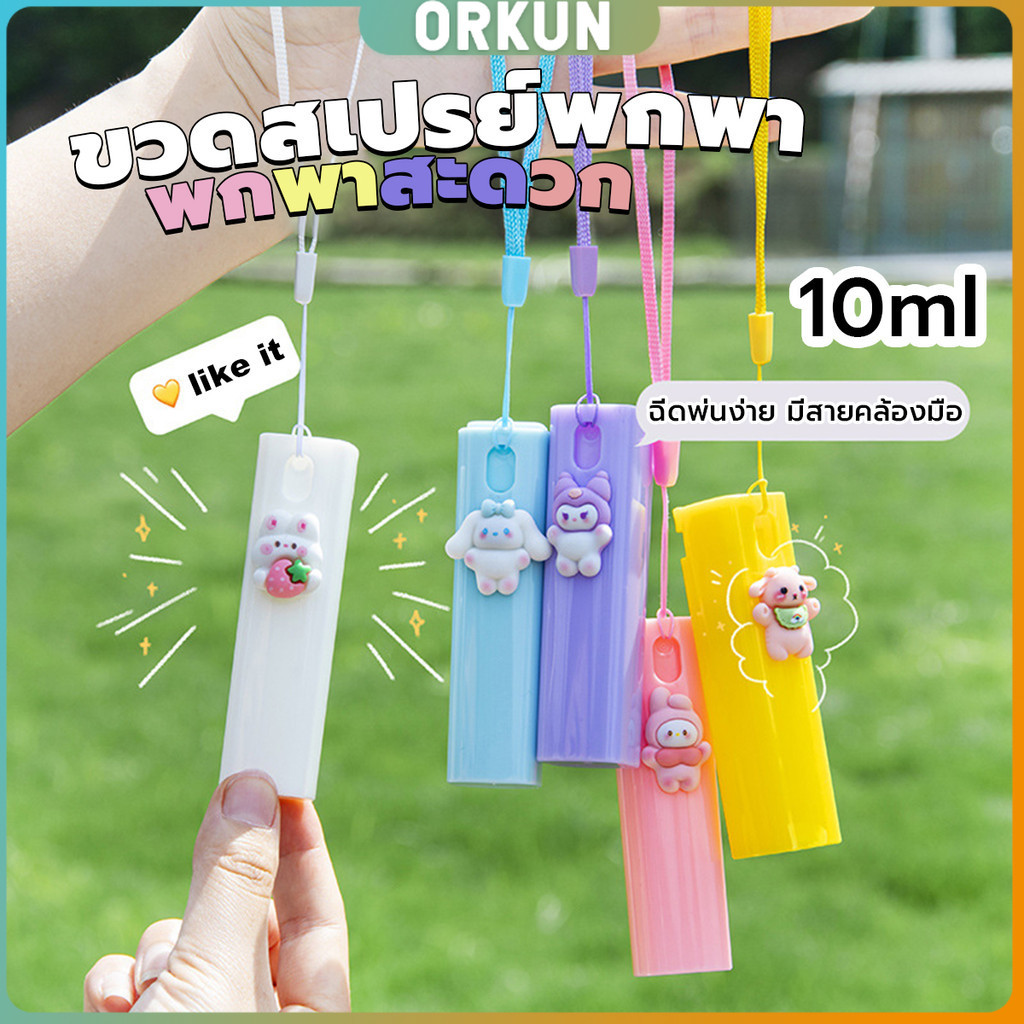 Orkun ขวดสเปรย์พกพา ขนาด 10ml ติดตัวการ์ตูนน่ารัก ฉีดพ่นง่าย มีสายคล้องมือ พกพาสะดวก Spray bottle