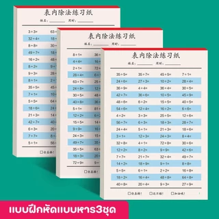 (3ชุด) หนังสือแบบฝึกหัดคณิตฯคิดไว คูณและหาร คำนวณเลขตามโจทย์ เสริมทักษะการคิดเลข คิดหาคำตอบ