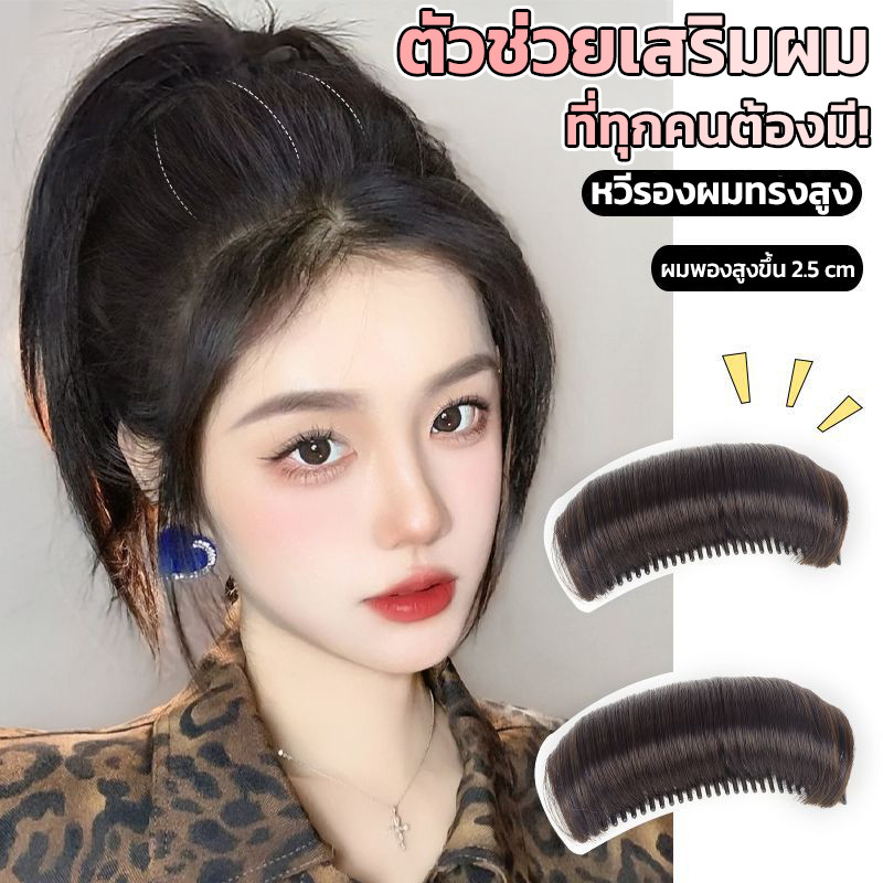 หวีรองผม หวีเสริมผม ยกผมสูง มีวอลลุ่ม แผ่นรองผม แฟชั่นเกาหลี มี4สี สำหรับผู้หญิง