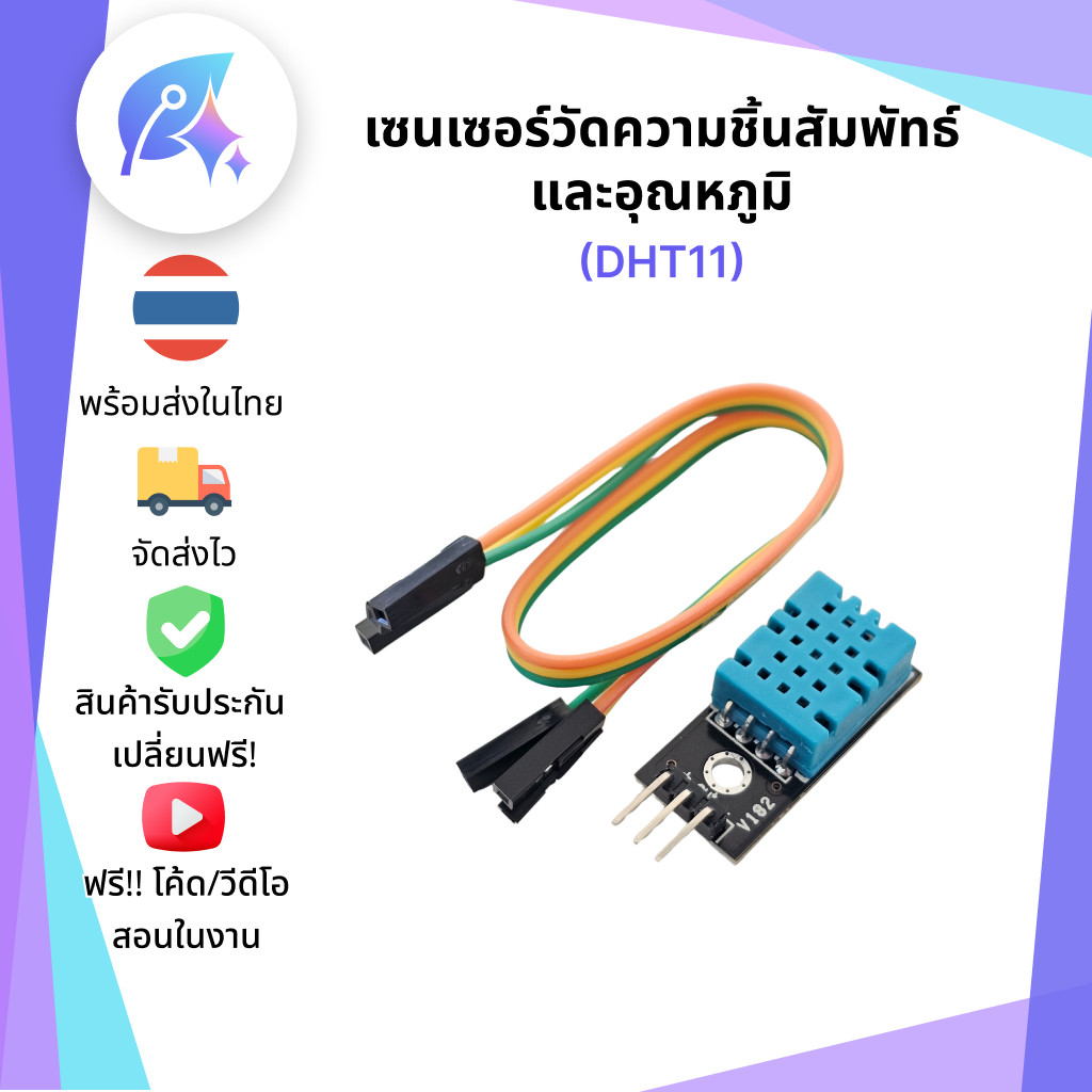 DHT11 เซนเซอร์วัดความชื้นในอากาศ SNP-00015