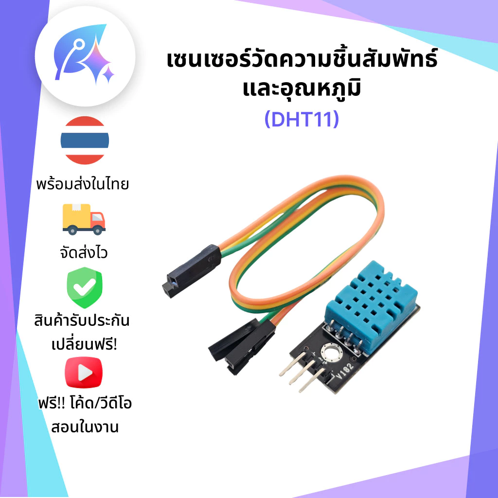 DHT11 เซนเซอร์วัดความชื้นในอากาศ SNP-00015