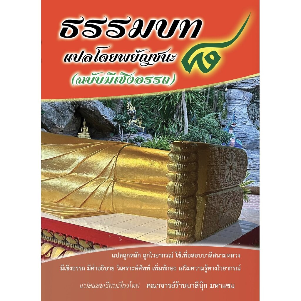 บาลี ป.ธ.3 - ภาค ๘ - ธรรมบทแปลโดยพยัญชนะ ภาค 8 - [บ.ล.] - (ฉบับมีเชิงอรรถ - Footnote) - แปลทุกเรื่อง มีเชิงอรรถ พร้อม...