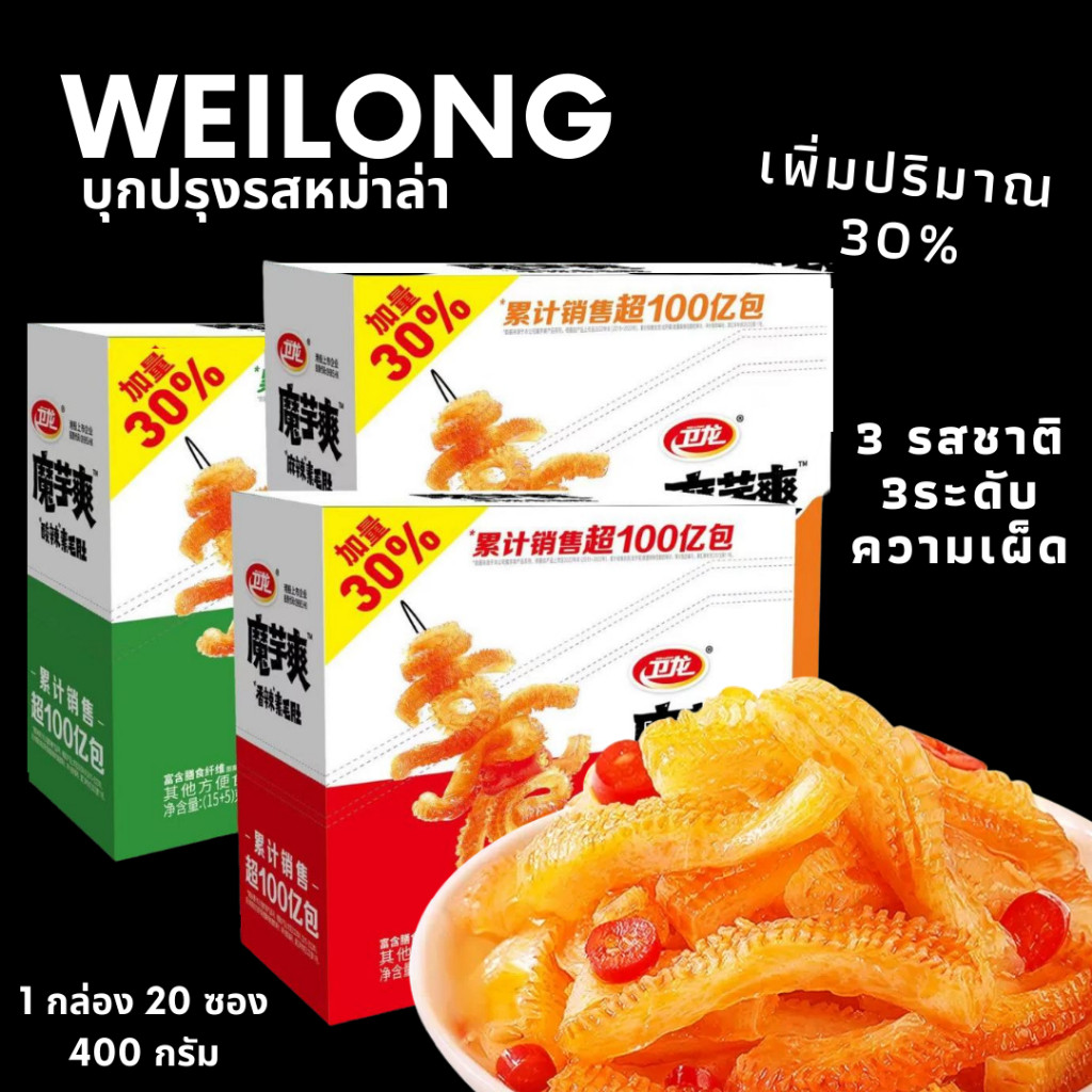 WEILONG - [บุกกรุบปรุงรส] 3รส 3ระดับ ความเผ็ด ขนม ทานเล่น แคลอรี่ต่ำ กินไม่อ้วน หมึกกรุบ บุกกรุบ