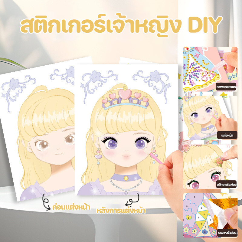 พร้อมส่ง สติกเกอร์เจ้าหญิง DIY Diamond painting สมุดระบายสี 1ชุด สี่วิธีการเล่น สมุดสติ๊กเกอร์เปลี่ยนหน้าเจ้าหญิง