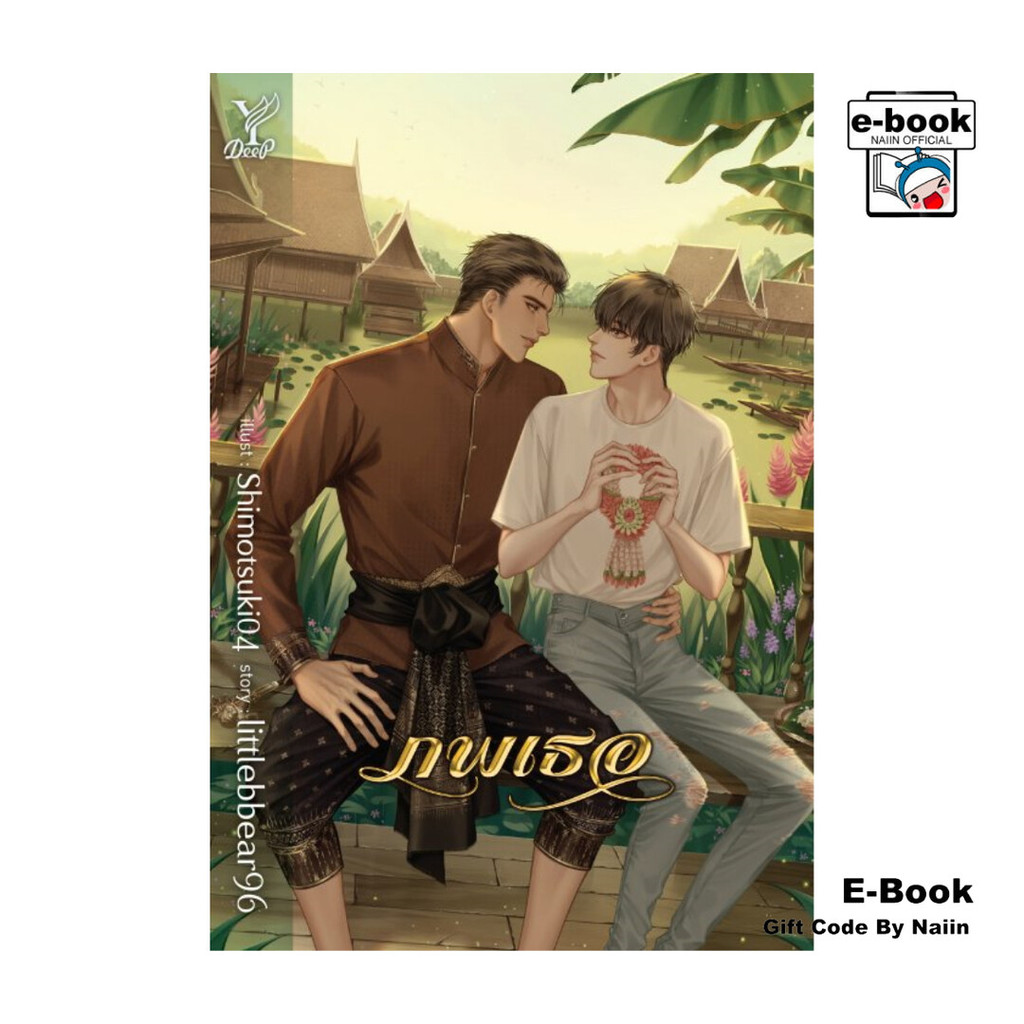 [E-Book Digital code] ภพเธอ โดย littlebbear96 - Deep