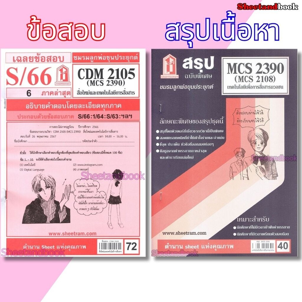 ชีทราม CDM2105 MCS2390 (MCS2108) เทคโนโลยีเพื่อการสื่อสารมวลชน Sheetandbook