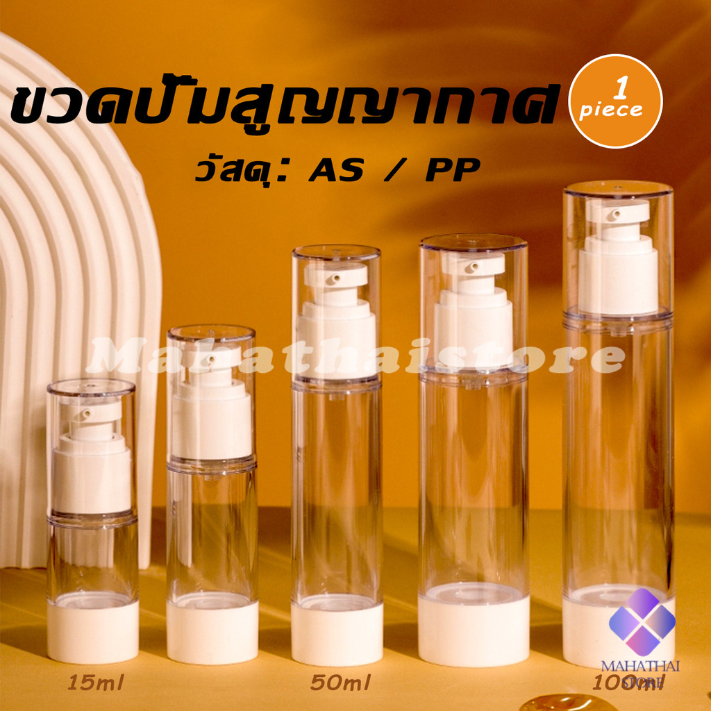 Mahathai ขวดปั๊มสูญญากาศ ขวดสเปรย์ ขวดใส่ครีม 15ml/50ml/100ml ขวดย่อยการเดินทาง Spray bottle