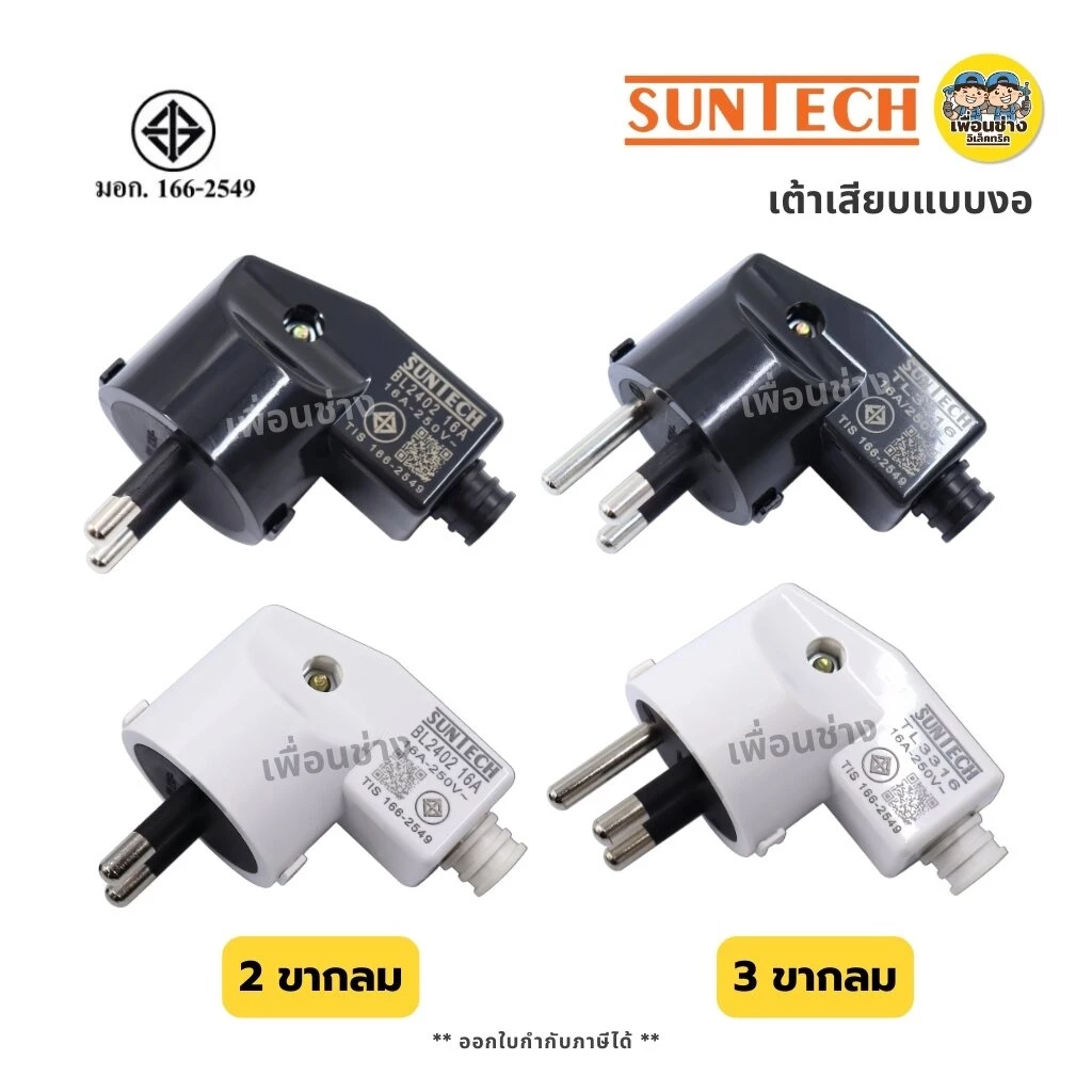 SUNTECH ปลั๊กเสียบแบบงอ ตัวผู้ 2 ขากลม 3 ขากลม มีมอก. 16A 250V สีดำ สีขาว รุ่น TL3316 มอก.166-2549
