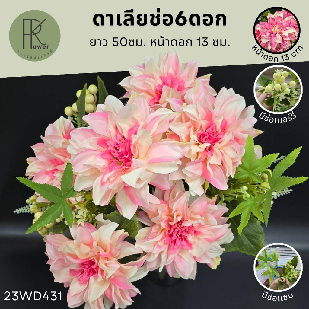 ดาเลีย ดอกดาเลีย ดอกไม้ประดิษฐ์ ช่อ6ดอก
