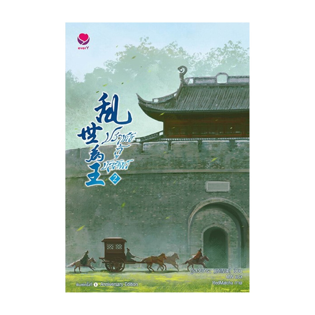 NiyomNiyai (นิยมนิยาย) หนังสือ ปราชญ์กู้บัลลังก์ 2 (ปกใหม่)