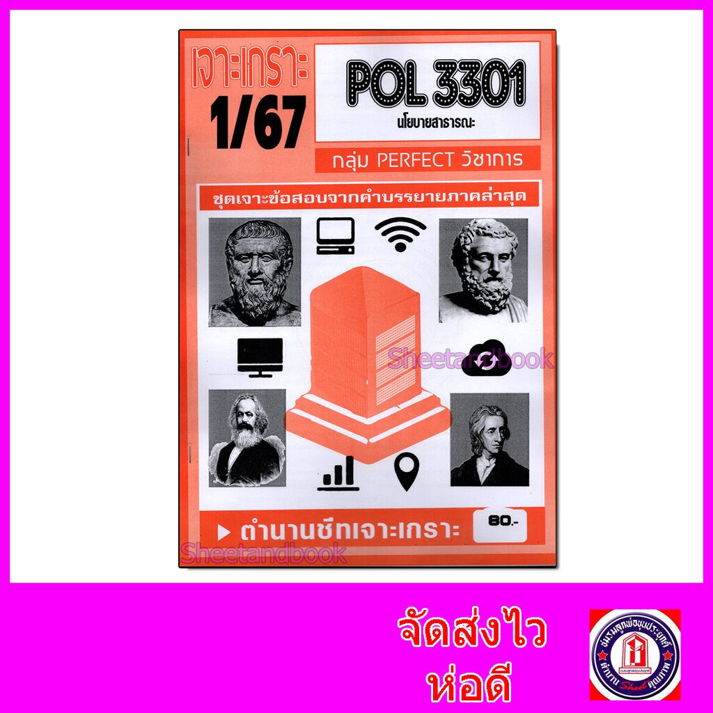 ชีทราม ข้อสอบ เจาะเกราะ POL3301 นโยบายสาธารณะ (ข้อสอบปรนัย) Sheetandbook PFT0163