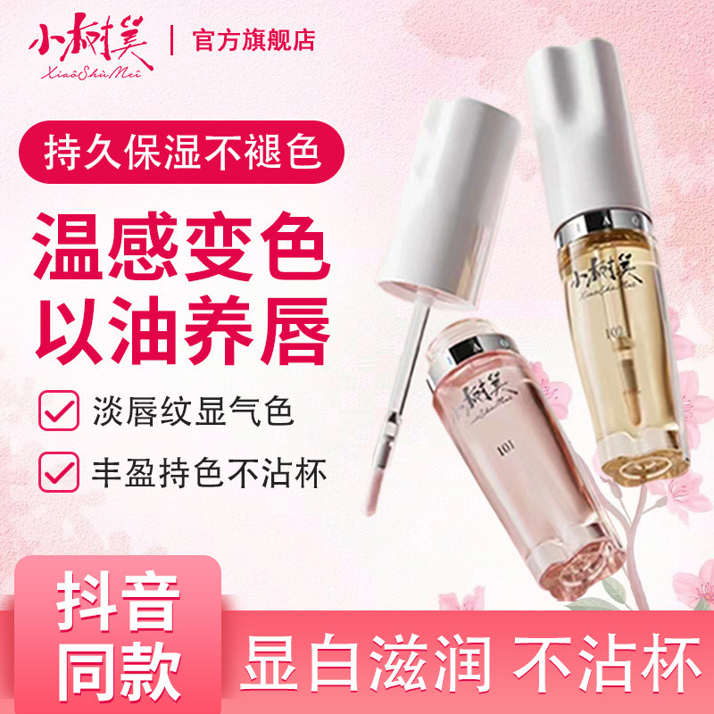 Xiaoshumei Color-changing Lip Essence Oil Fade Lip Lines Moisturizing Lip Care Lip Essence Oil