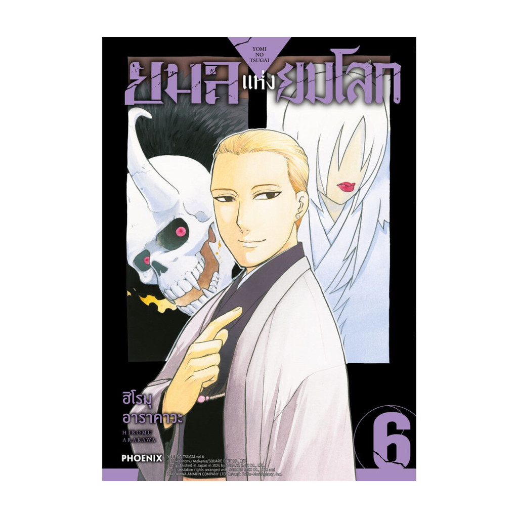นายอินทร์ หนังสือ ยมลแห่งยมโลก เล่ม  6 (Mg)
