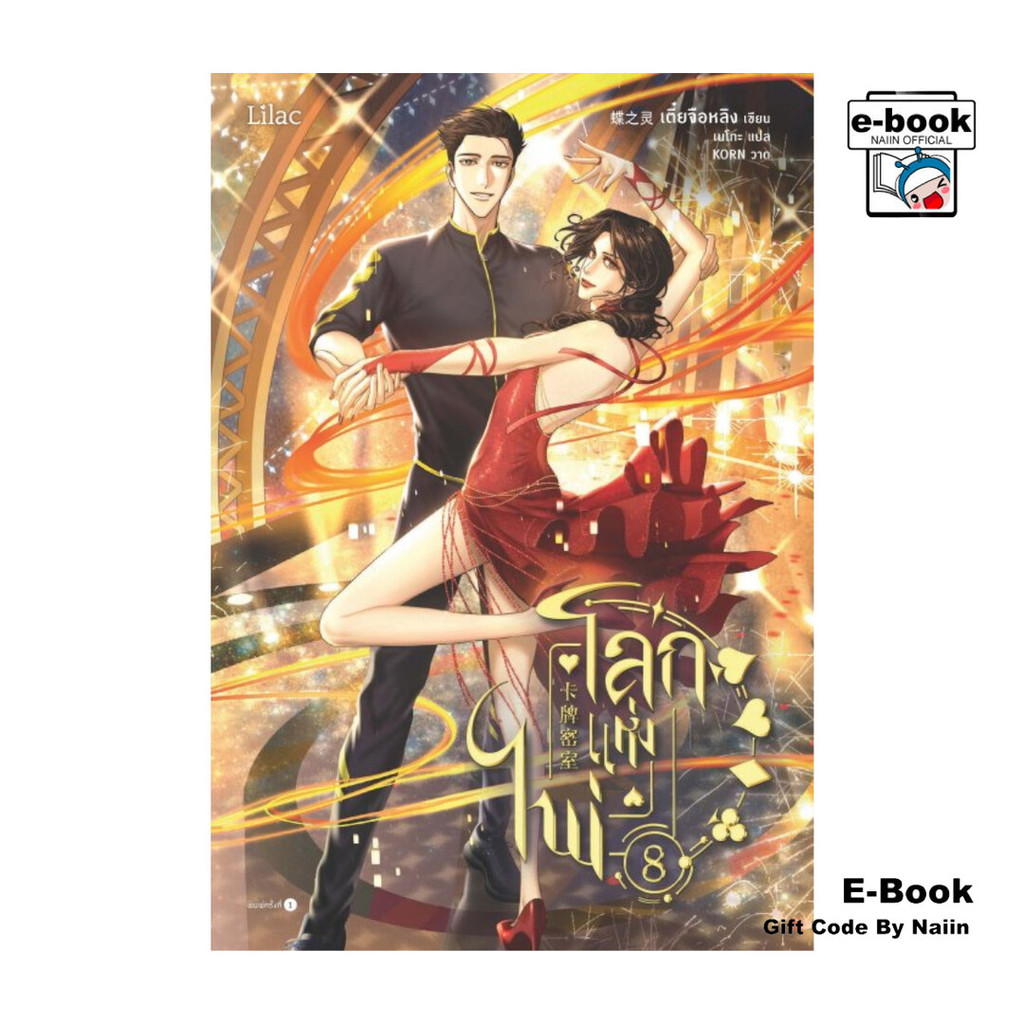 [E-Book Digital code] โลกแห่งไพ่ เล่ม 8 – Lilac