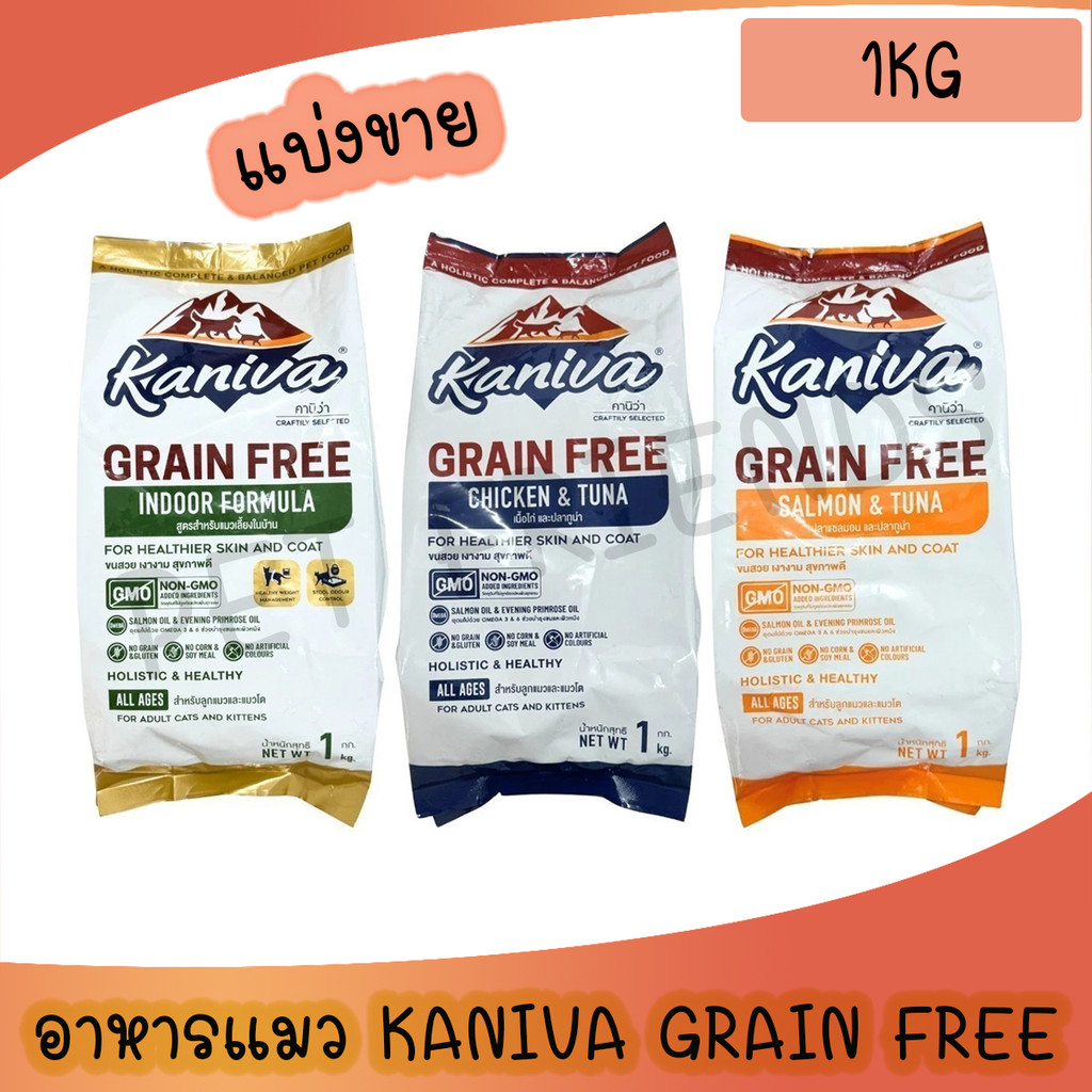 (แพคเกจแบ่งขาย1Kg) Kaniva อาหารแมวคานิว่า เกรด Grain Free สำหรับแมวทุกช่วงวัย