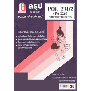 ชีทราม POL2302 (PA 220)ระเบียบปฏิบัติราชการ Sheetandbook