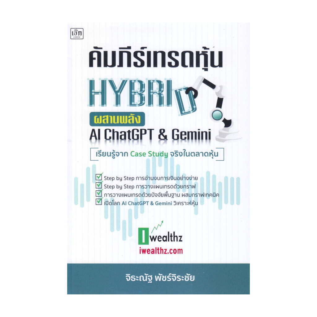 นายอินทร์ หนังสือ คัมภีร์เทรดหุ้น Hybrid ผสานพลัง AI ChatGPT & Gemin