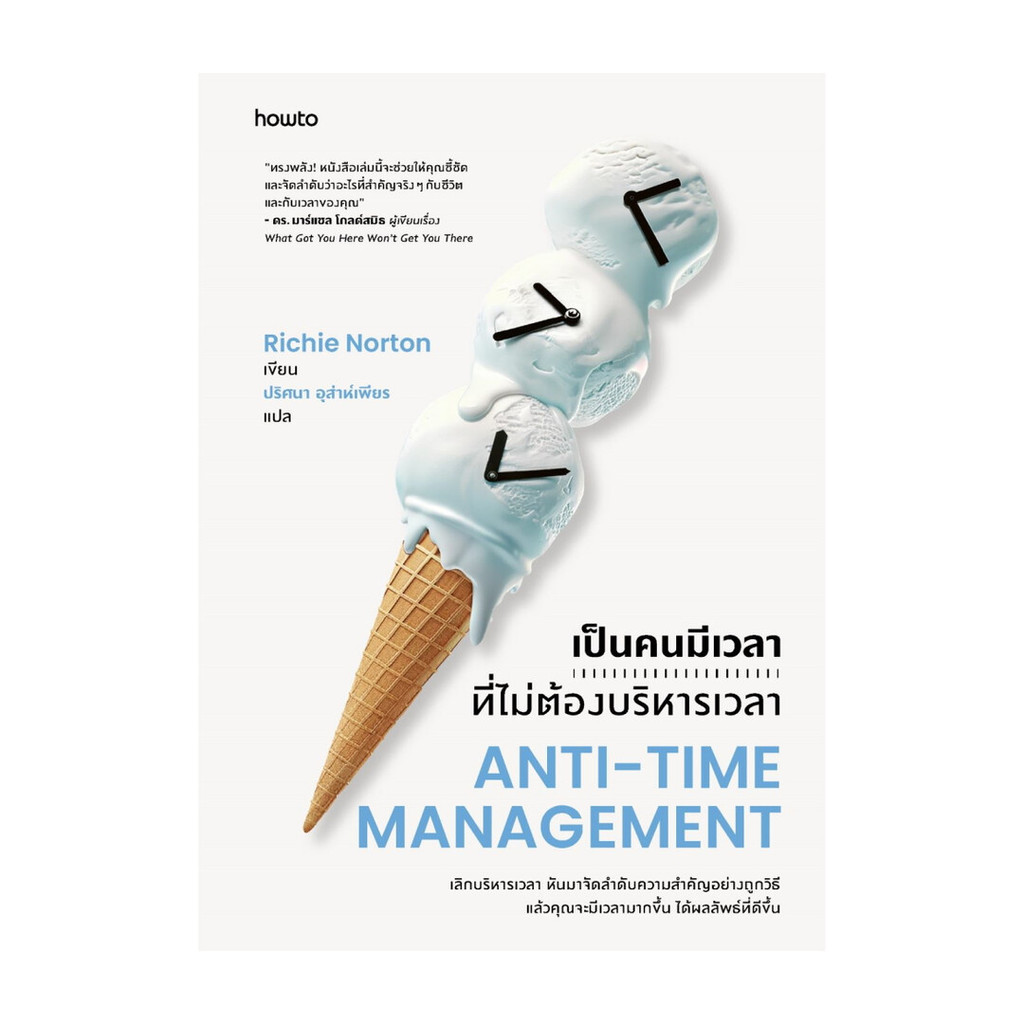 นายอินทร์ หนังสือ เป็นคนมีเวลาที่ไม่ต้องบริหารเวลาANTI-TIMEMANAGEMENT