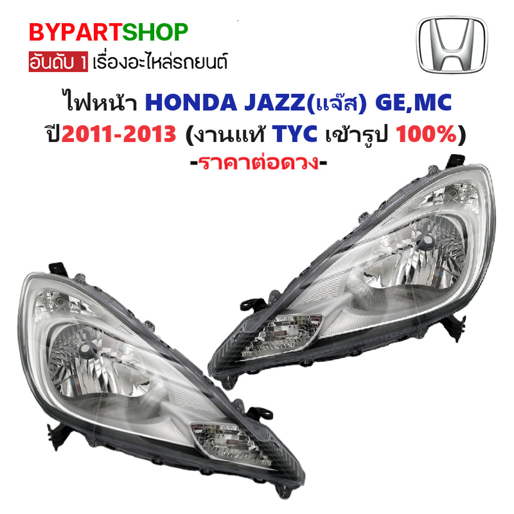 ไฟหน้า HONDA JAZZ(แจ๊ส) GE,MC ปี2011-2013 (งานแท้ TYC) -ราคาต่อดวง-