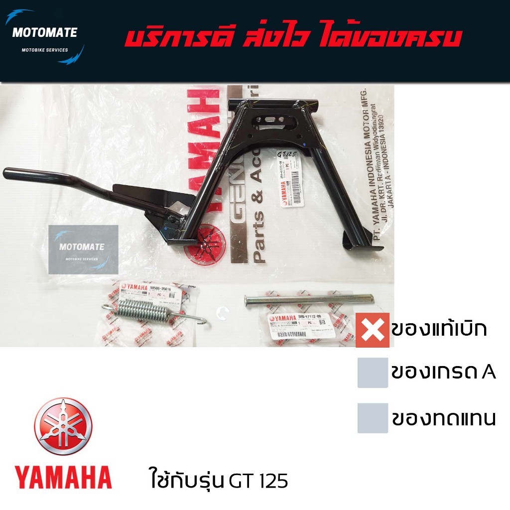 ขาตั้งคู่ ขายเป็นชุด GT 125 มี 3 ชิ้น 1.ขาตั้งกลาง 2.แกนขาตั้งกลาง 3. สปริง+กิ๊บ ของแท้ 2PH-F7111-10