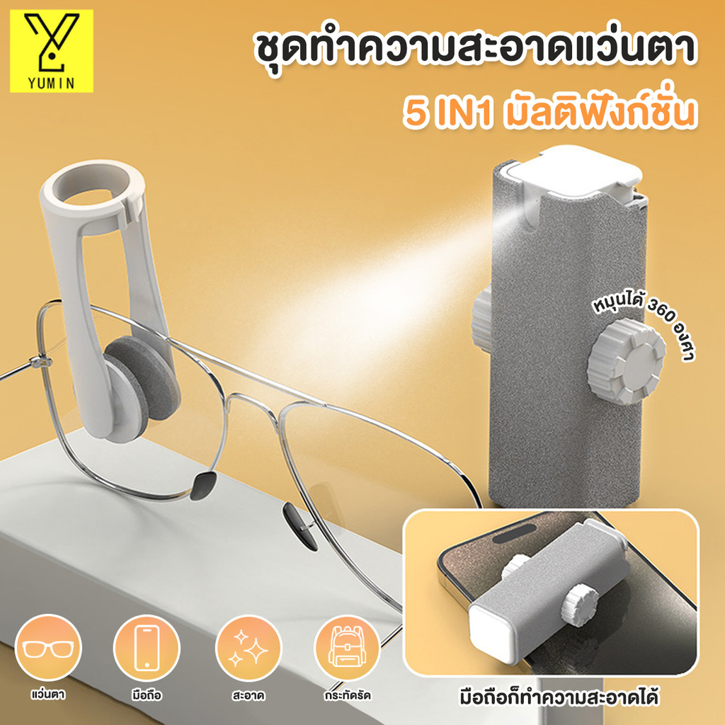 5In1 ชุดทำความสะอาดแว่นตาอเนกประสงค์ น้ำยาเช็ดเลนส์แว่นต Glasses Cleaner ผ้านาโน เนื้อนุ่มเนียน ไม่ทำให้เลนส์เป็นรอย