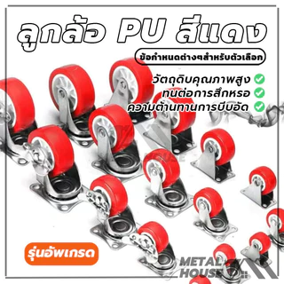 ล้อรถเข็น ลูกล้อรถเข็น ลูกล้อ PU สีแดง ล้อรถเข็น 2 นิ้ว ล้อเก้าอี้ หมุนได้