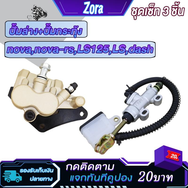 ปั้มกระทุ้งหลัง+ปั้มล่าง nova/nova-rs/dash/ls/ls125 ปั้มหลังล่างเทน่า ปั้มกระทุ้งเบรคหลังสีทองเทน่า แม่ปั๊มเบรคหลังเทน่า