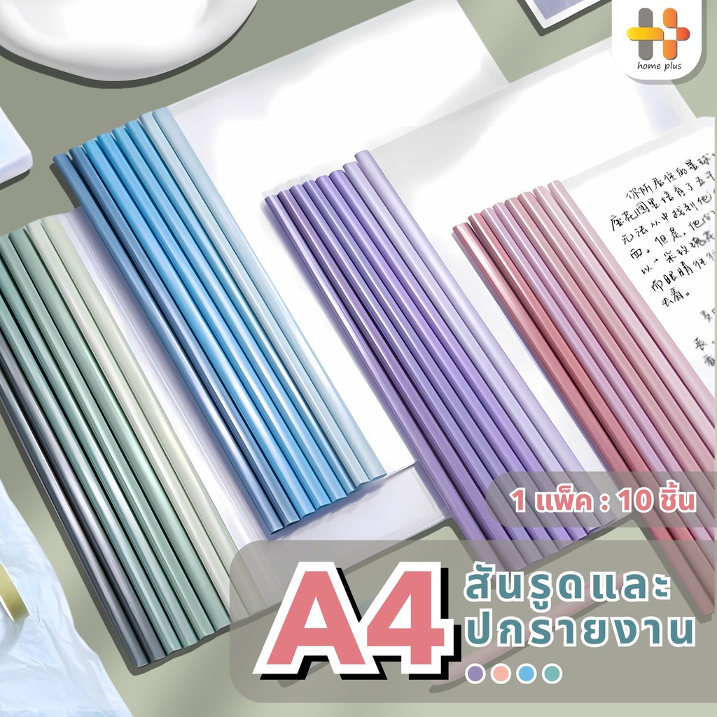 【พร้อมส่ง】ปกรายงาน + สัน | A4 แพ็ค10ชุด ใส่เอกสารได้1-80แผ่น| สันปกเข้าเล่ม+แผ่นปกใส แฟ้มสันรูด