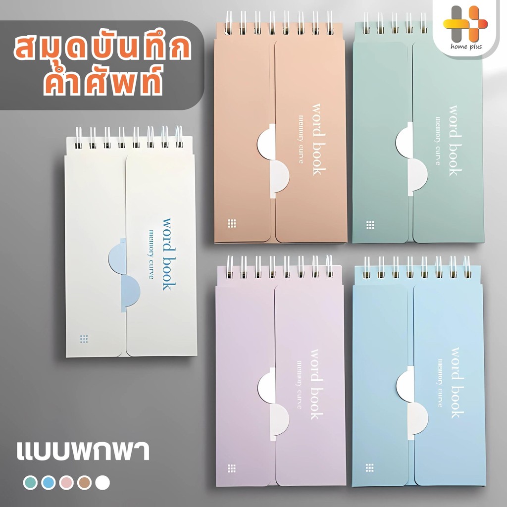 สมุดจดศัพท์ เปิดปิดคำศัพท์ จำง่ายขึ้น พกพาสะดวก สมุดจดศัพท์ WORDBOOK A7