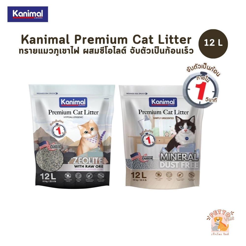 (🔥ส่งด่วน ค่าส่งถูก) Kanimal Premium Cat Litter ทรายแมวภูเขาไฟผสมซีโอไลต์ Hypoallergenic จับตัวเป็นก้อนเร็ว ขนาด 12 ลิตร