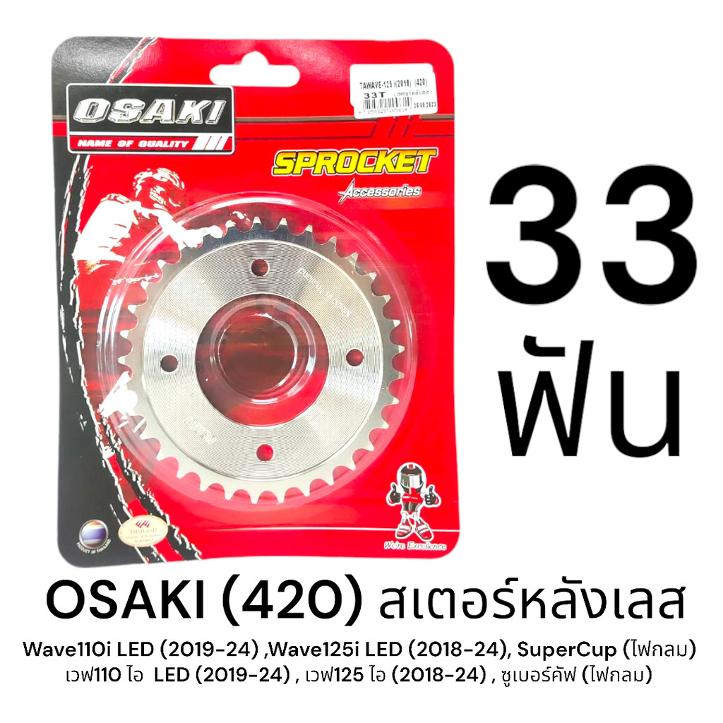 OSAKI 420 สเตอร์หลัง เลส 33ฟัน (33T) WAVE110I LED (2019-2024),WAVE125I LED (2018-2024),SUPERCUB (ไฟกลม) ของแท้ ตรงรุ่น