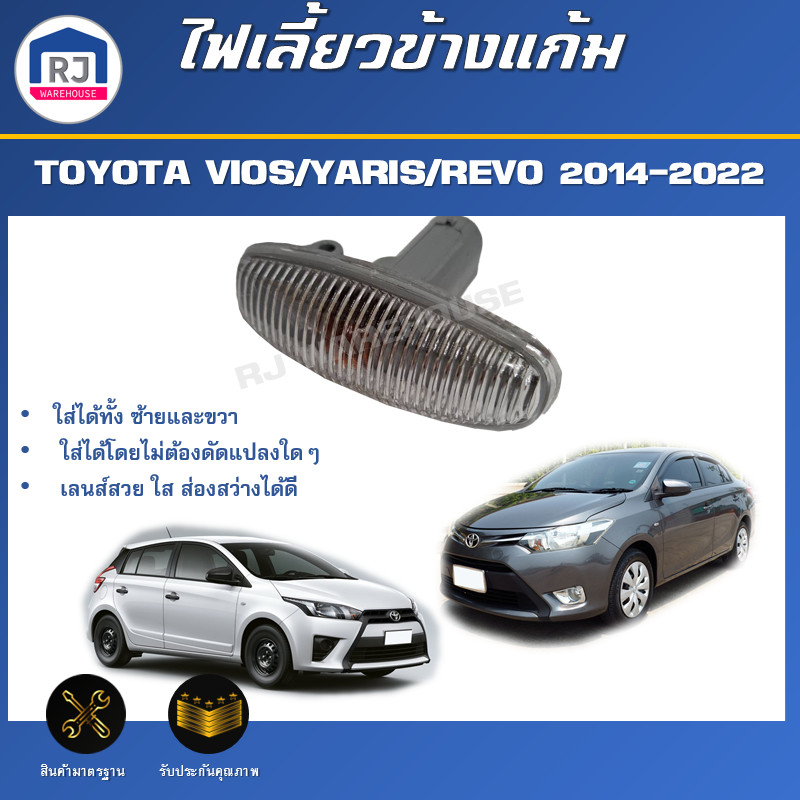 👌RJไฟเลี้ยวข้างแก้ม โตโยต้า วีออส/ยาริส/รีโว่ ปี2014-2022 [ใส่ได้ทั้งซ้ายและขวา] สินค้าตรงรุ่น VIOS/YARIS/REVO 2014-2022