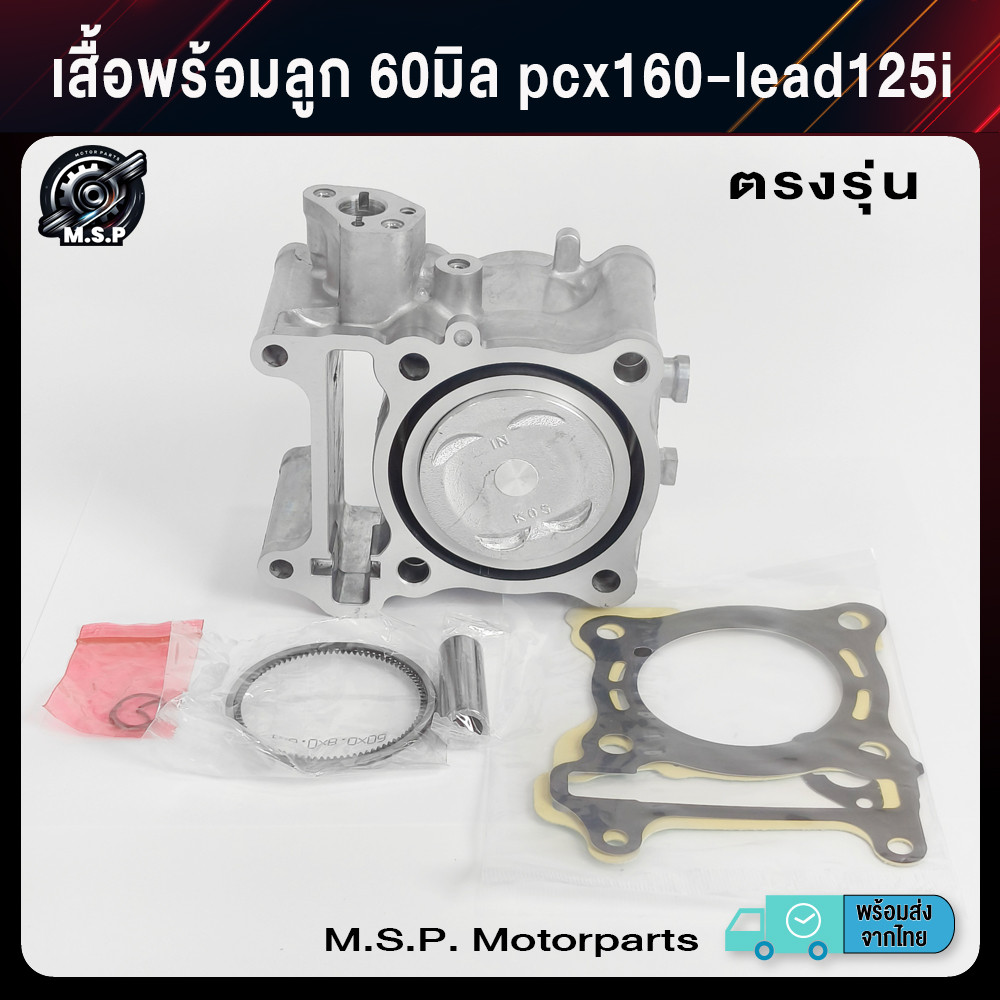 เสื้อพร้อมลูก 60มิล pcx160-lead125i ตรงรุ่น สินค้าราคาส่ง พร้อมส่งจาก กทม. (XJ3)