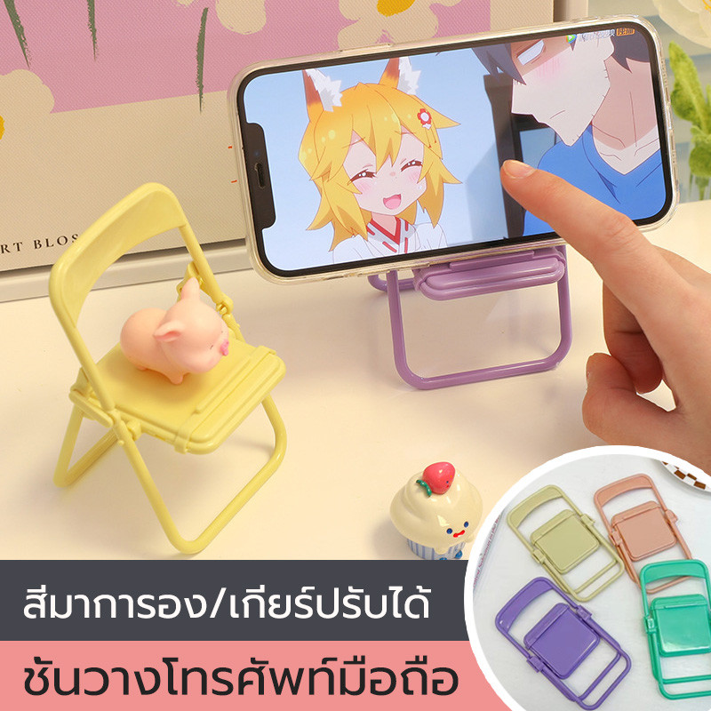 ที่วางโทรศัพท์มือถือ สีมาการองสี ที่ตั้งโทรศัพท์รูปทรงเก้าอี้ขนาดเล็ก  แบบพับได้ ขนาดเล็ก