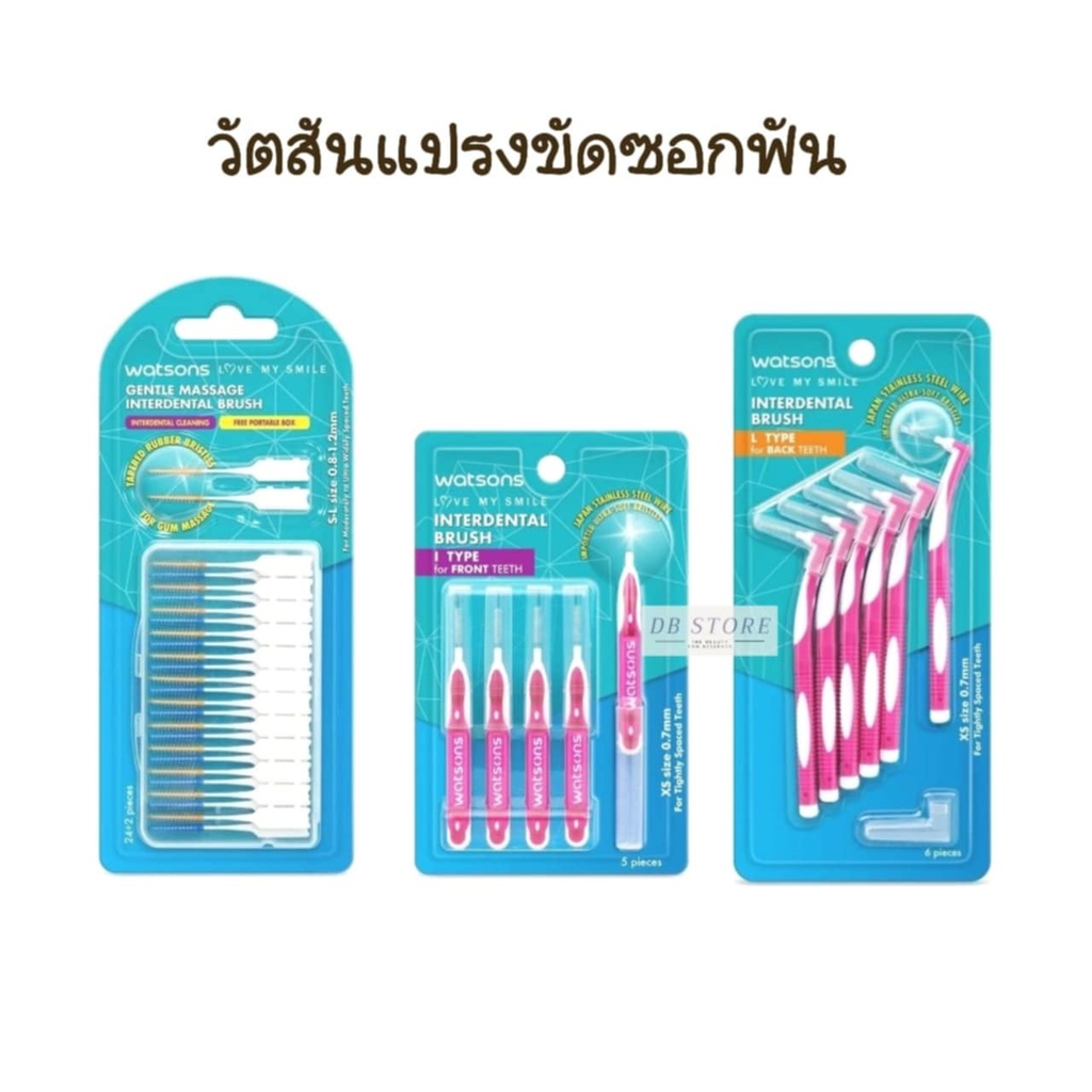 วัตสัน แปรงขัดซอกฟัน Watsons Interdental Brush ไหมขัดฟัน