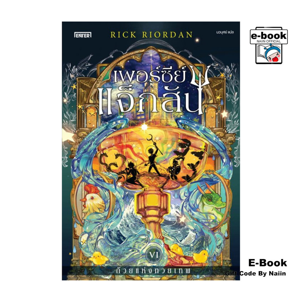 [E-Book Digital code] เพอร์ซีย์ แจ็กสัน กับถ้วยแห่งทวยเทพ