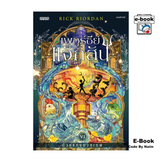 [E-Book Digital code] เพอร์ซีย์ แจ็กสัน กับถ้วยแห่งทวยเทพ