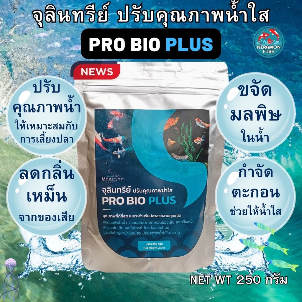 จุลินทรีย์ PRO BIO PLUS โปรไบโอพลัส 250 กรัมตัวช่วยน้ำใสสะอาดปลอดภัยต่อปลา