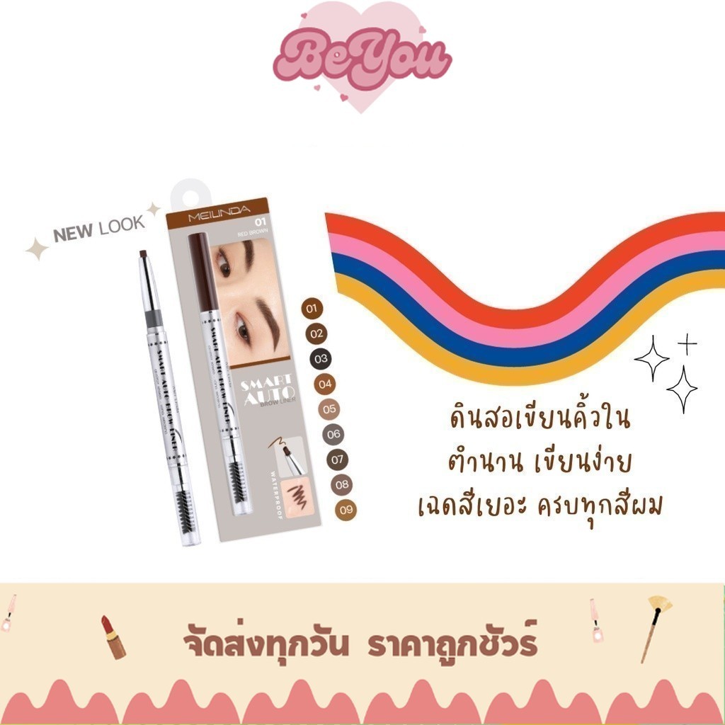 ดินสอเขียนคิ้ว พร้อมแปรงปัดคิ้ว Meilinda Smart Auto Brow Liner   (MD3041)