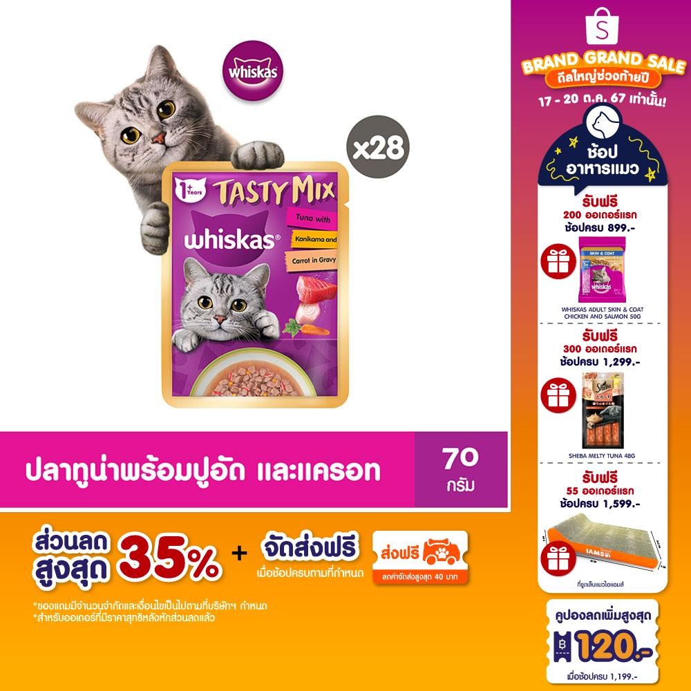 ซื้อ [ขายดี] WHISKAS Tasty Mix อาหารเปียกแมว ขนาด 70 กรัม แพค 28 ซอง (เลือกรสชาติได้)