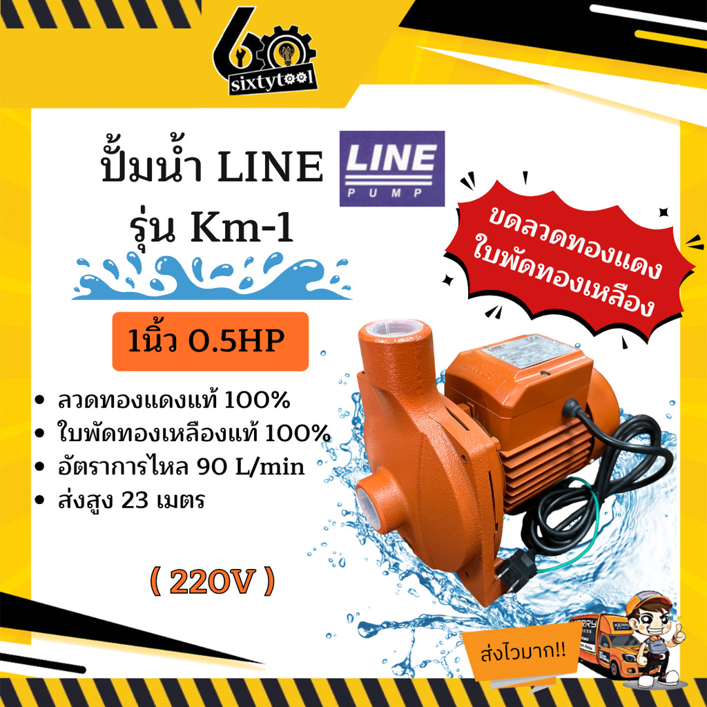ปั้มน้ำ Line รุ่น KM-1 1นิ้ว 0.5HP ใบพัดทองเหลืองแท้ คอล์ยทองแดงแท้ 100% ปั๊มดูดน้ำ ปั๊มน้ำ