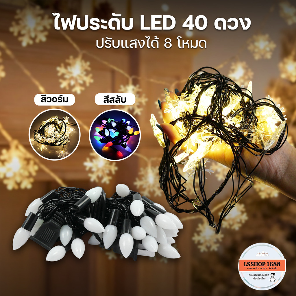 ไฟระย้า ไฟประดับตกแต่ง 40 LED ปรับกระพริบได้ 8 โหมด ยาว 5 เมตร ไฟแต่งสวนแต่งบ้าน สีวอร์ม สีสลับ RGB