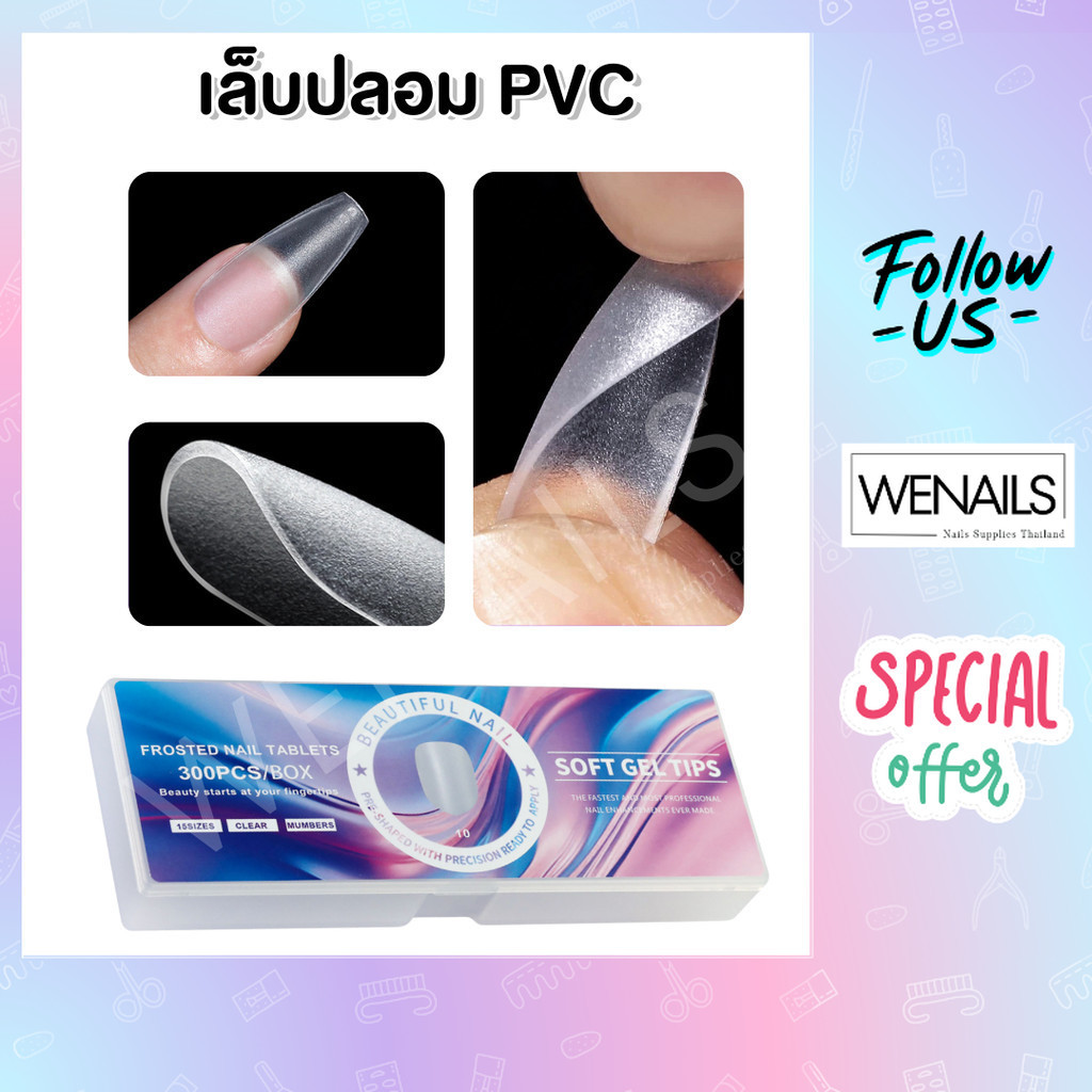 Misscheering เล็บปลอมกล่อง 300 ชิ้น 15 ไซส์ สีใสเนื้อด้านเนื้อแมท BEAUTIFUL NAIL มีให้เลือก 11 แบบ - wenails